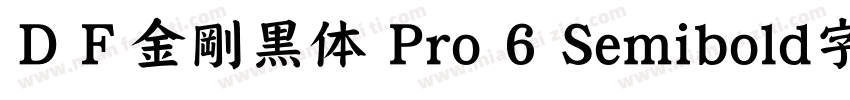 ＤＦ金剛黒体 Pro 6 Semibold字体下载字体转换